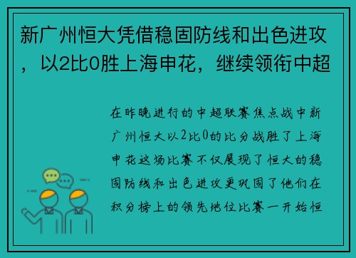 新广州恒大凭借稳固防线和出色进攻，以2比0胜上海申花，继续领衔中超积分榜
