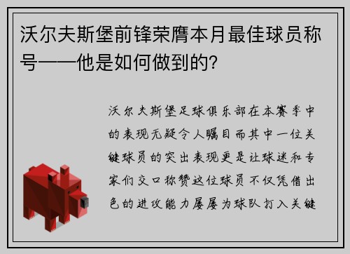 沃尔夫斯堡前锋荣膺本月最佳球员称号——他是如何做到的？