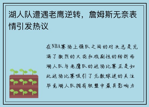 湖人队遭遇老鹰逆转，詹姆斯无奈表情引发热议