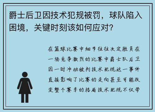 爵士后卫因技术犯规被罚，球队陷入困境，关键时刻该如何应对？