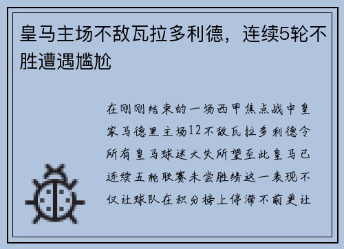 皇马主场不敌瓦拉多利德，连续5轮不胜遭遇尴尬