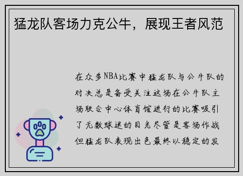 猛龙队客场力克公牛，展现王者风范