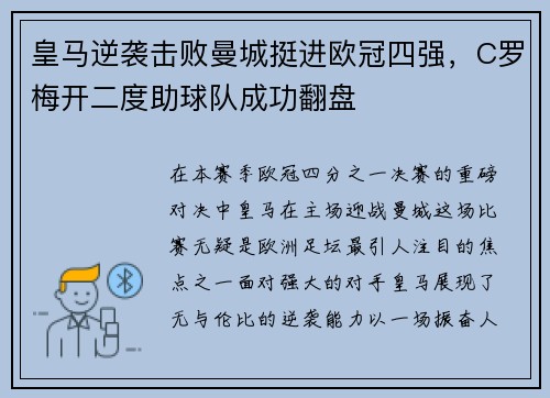 皇马逆袭击败曼城挺进欧冠四强，C罗梅开二度助球队成功翻盘