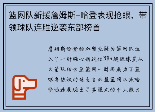 篮网队新援詹姆斯-哈登表现抢眼，带领球队连胜逆袭东部榜首