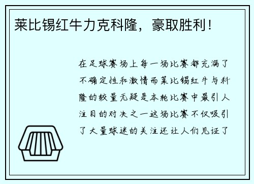 莱比锡红牛力克科隆，豪取胜利！