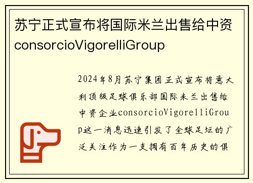 苏宁正式宣布将国际米兰出售给中资consorcioVigorelliGroup