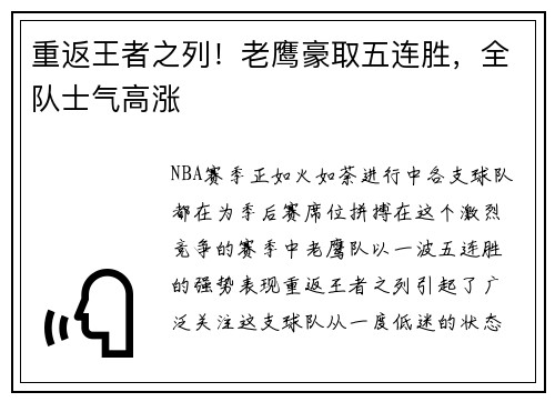 重返王者之列！老鹰豪取五连胜，全队士气高涨
