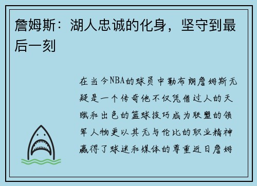 詹姆斯：湖人忠诚的化身，坚守到最后一刻