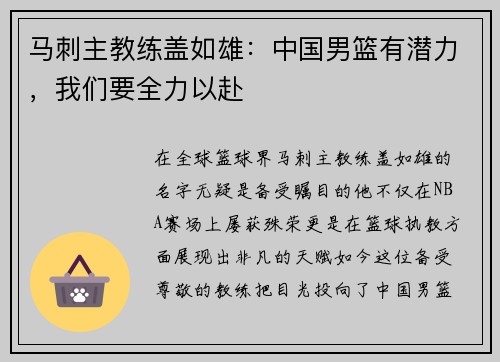 马刺主教练盖如雄：中国男篮有潜力，我们要全力以赴
