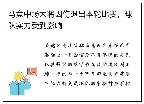 马竞中场大将因伤退出本轮比赛，球队实力受到影响