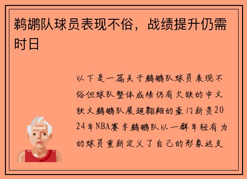鹈鹕队球员表现不俗，战绩提升仍需时日