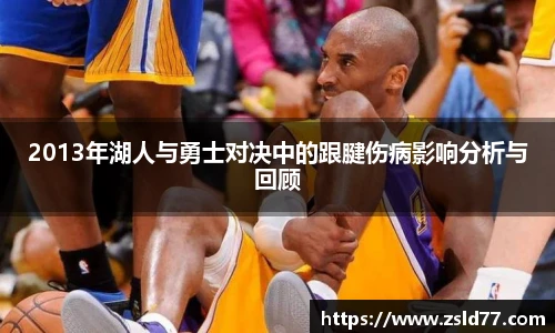 2013年湖人与勇士对决中的跟腱伤病影响分析与回顾