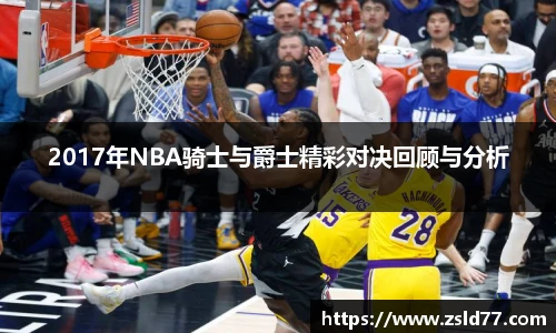 2017年NBA骑士与爵士精彩对决回顾与分析