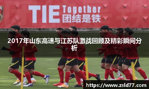2017年山东高速与江苏队激战回顾及精彩瞬间分析