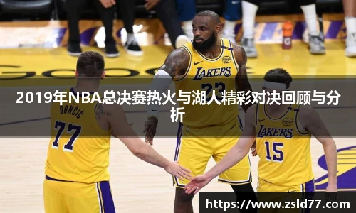 2019年NBA总决赛热火与湖人精彩对决回顾与分析