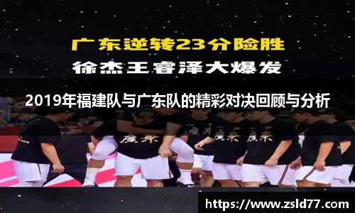 2019年福建队与广东队的精彩对决回顾与分析