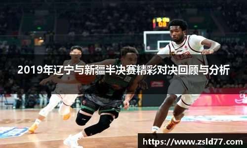 2019年辽宁与新疆半决赛精彩对决回顾与分析