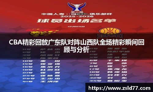 CBA精彩回放广东队对阵山西队全场精彩瞬间回顾与分析