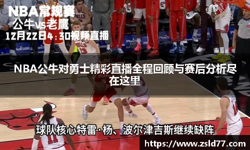 NBA公牛对勇士精彩直播全程回顾与赛后分析尽在这里