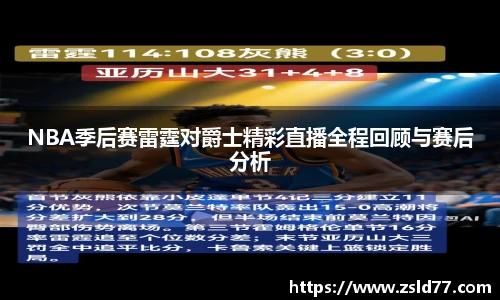 NBA季后赛雷霆对爵士精彩直播全程回顾与赛后分析