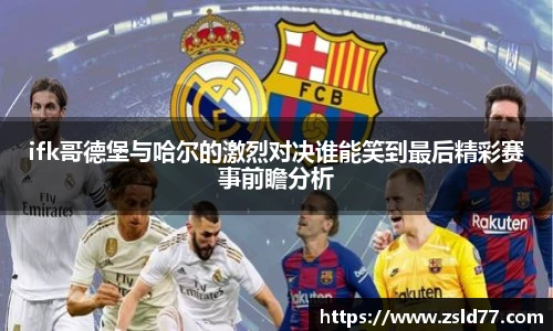 ifk哥德堡与哈尔的激烈对决谁能笑到最后精彩赛事前瞻分析