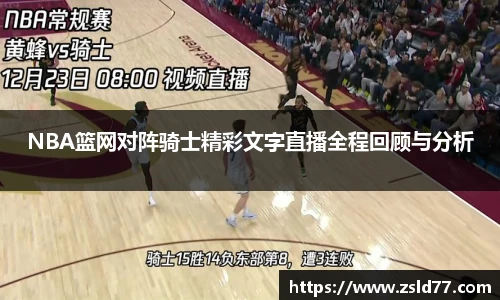 NBA篮网对阵骑士精彩文字直播全程回顾与分析