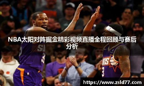 NBA太阳对阵掘金精彩视频直播全程回顾与赛后分析