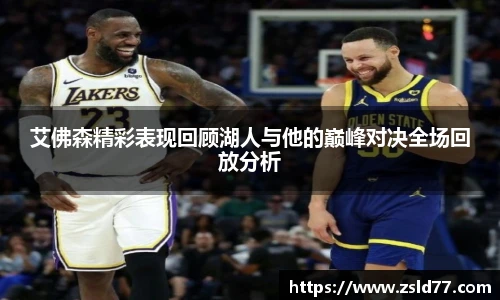 艾佛森精彩表现回顾湖人与他的巅峰对决全场回放分析