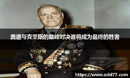 奥德与克里斯的巅峰对决谁将成为最终的胜者