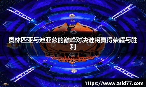 奥林匹亚与迪亚兹的巅峰对决谁将赢得荣耀与胜利