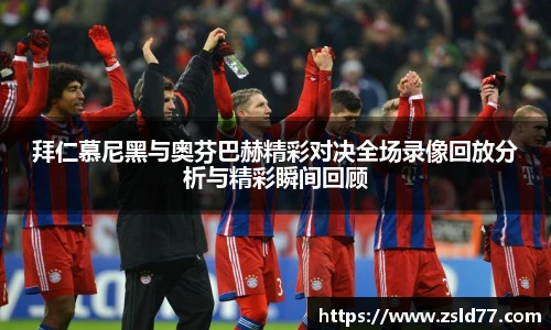 拜仁慕尼黑与奥芬巴赫精彩对决全场录像回放分析与精彩瞬间回顾