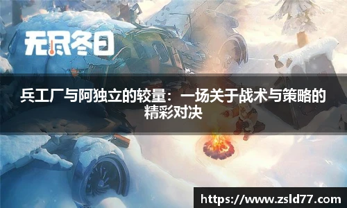 兵工厂与阿独立的较量：一场关于战术与策略的精彩对决