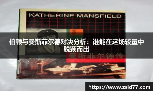伯顿与曼斯菲尔德对决分析：谁能在这场较量中脱颖而出