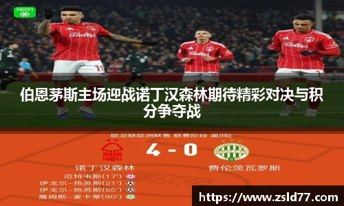 伯恩茅斯主场迎战诺丁汉森林期待精彩对决与积分争夺战