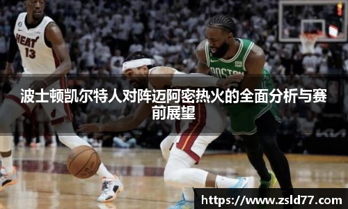 波士顿凯尔特人对阵迈阿密热火的全面分析与赛前展望