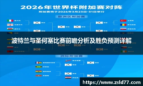 波特兰与圣何塞比赛前瞻分析及胜负预测详解