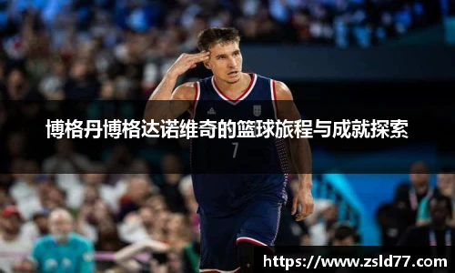 博格丹博格达诺维奇的篮球旅程与成就探索
