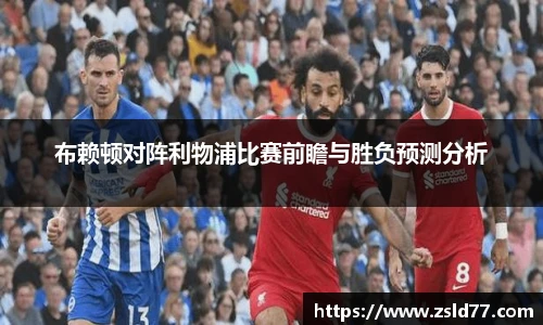 布赖顿对阵利物浦比赛前瞻与胜负预测分析