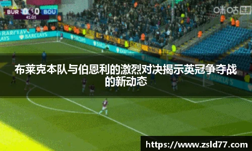 布莱克本队与伯恩利的激烈对决揭示英冠争夺战的新动态