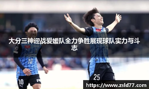 大分三神迎战爱媛队全力争胜展现球队实力与斗志