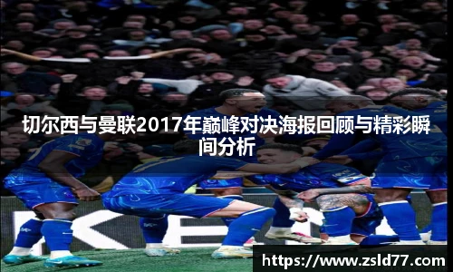 切尔西与曼联2017年巅峰对决海报回顾与精彩瞬间分析