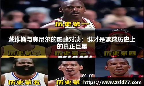 戴维斯与奥尼尔的巅峰对决：谁才是篮球历史上的真正巨星