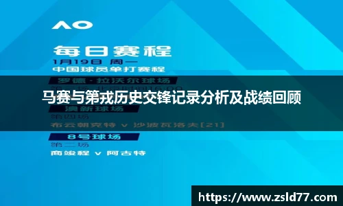 马赛与第戎历史交锋记录分析及战绩回顾