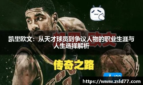 凯里欧文：从天才球员到争议人物的职业生涯与人生选择解析