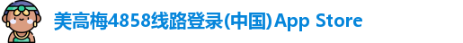 美高梅4858
